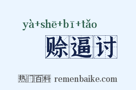 挜赊逼讨是什么意思的图片